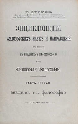 Струве Г. Энциклопедия философских наук и направлений в связи с введением в философию... Варшава, 1890.
